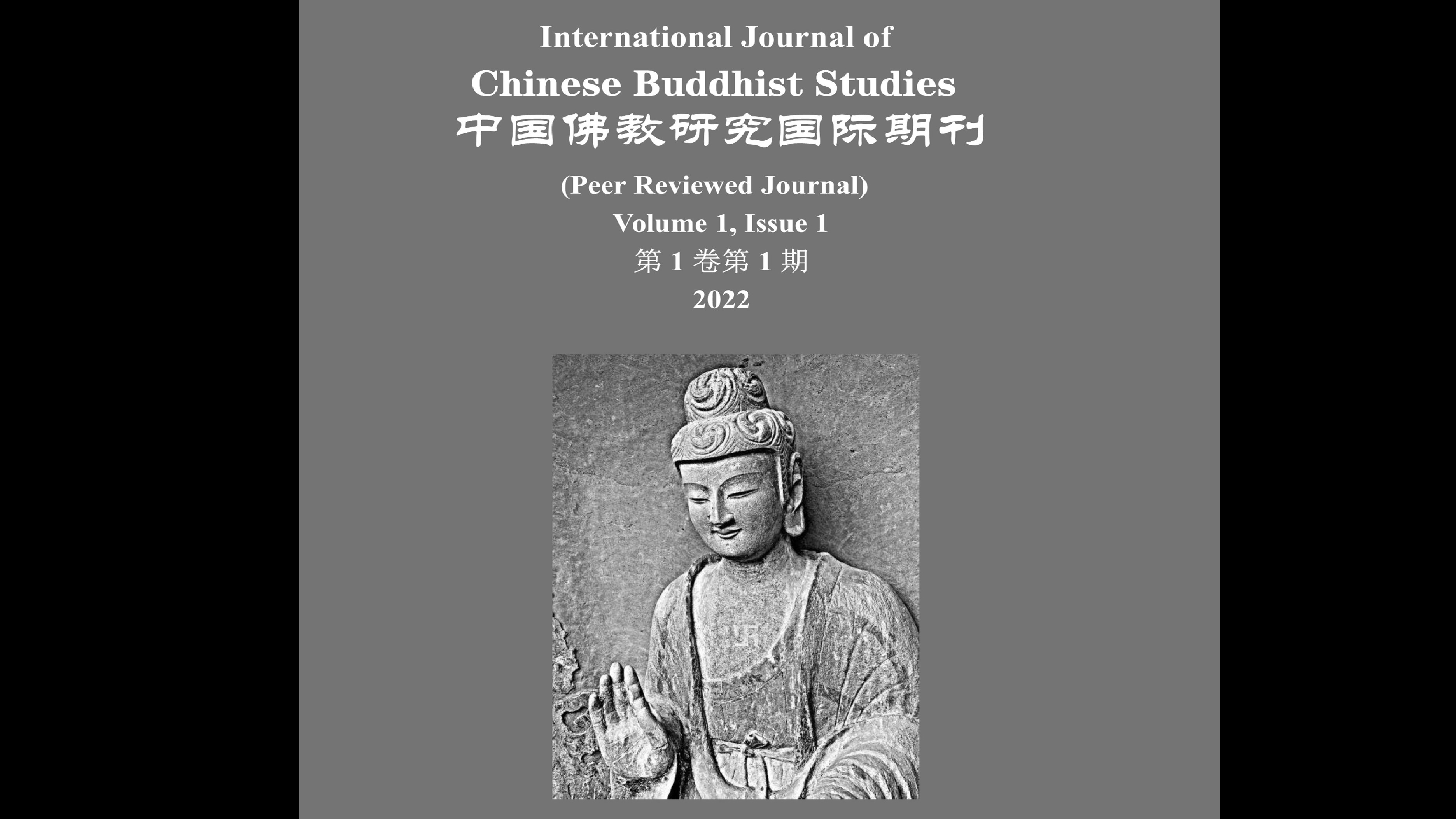 2022年《中国佛教研究国际期刊》第一期出版